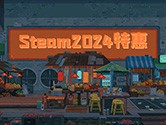 Steam2024打折时间表 促销特惠时间不能忘