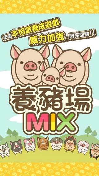 养猪场MIX最新版