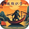 猿猴识字 V2.7.3 安卓版