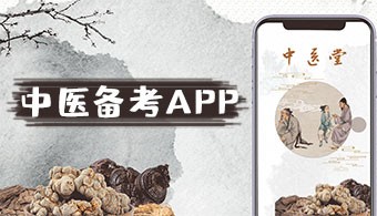 中医备考app
