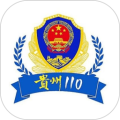 贵州110 V3.0.2 安卓版