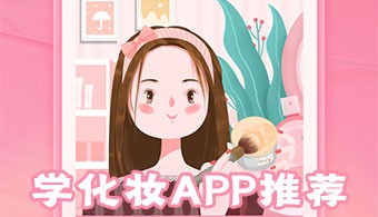 学化妆app