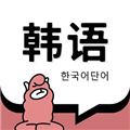 韩语单词书电子版 V1.5.2 安卓版