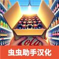 超市模拟器中文汉化版 V1.3 安卓版