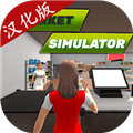 超市模拟器2024中文版 V1.0.7 安卓版