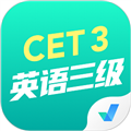 英语三级考试聚题库app V1.7.6 安卓版