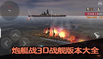 炮艇战3d战舰所有版本