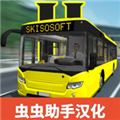 公共交通模拟器2中文版 V2.0 安卓版