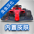 F1方程式赛车汉化版(内置皮肤) V3.74 安卓版