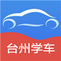 台州学车软件 V2.5.0 安卓版