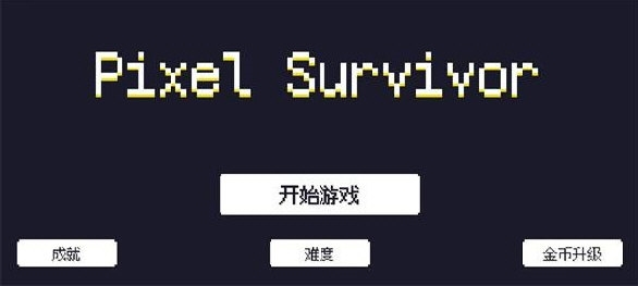 像素幸存者中文版