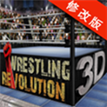 摔跤革命3D完整版 V1.720.64 安卓版
