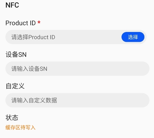 写入NFC标签信息