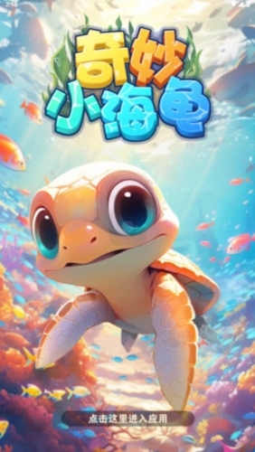 奇妙小海龟游戏2024版本