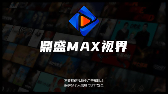 鼎盛MAX视界电视版下载